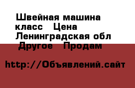 Швейная машина 332 класс › Цена ­ 15 000 - Ленинградская обл. Другое » Продам   